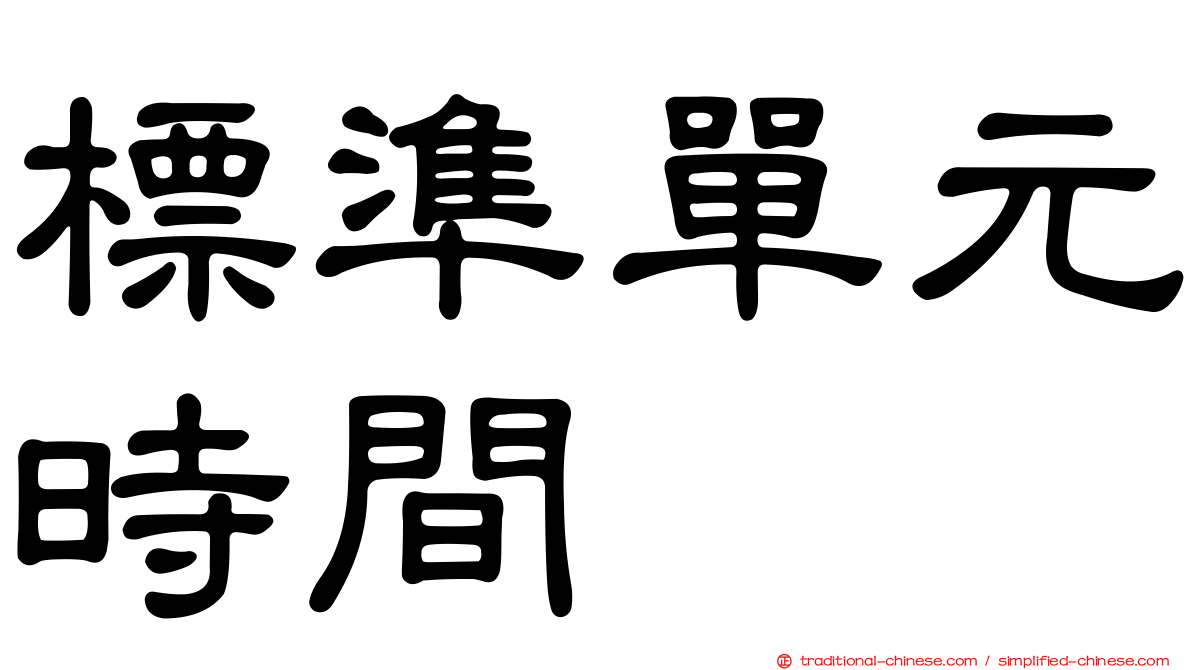 標準單元時間