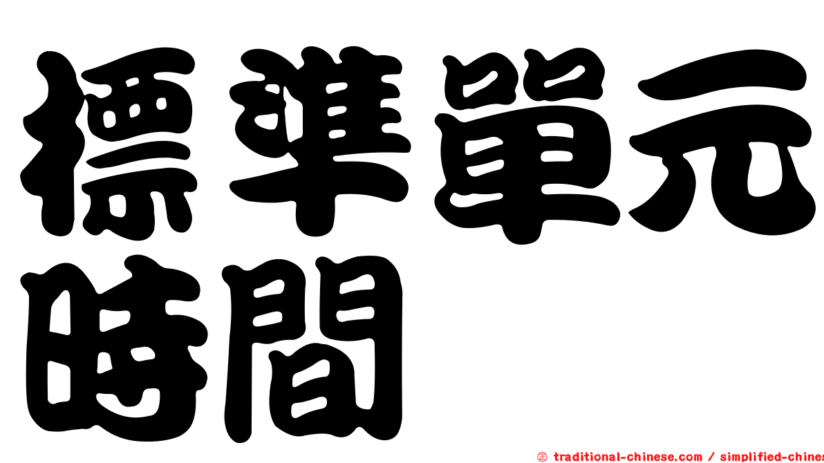 標準單元時間