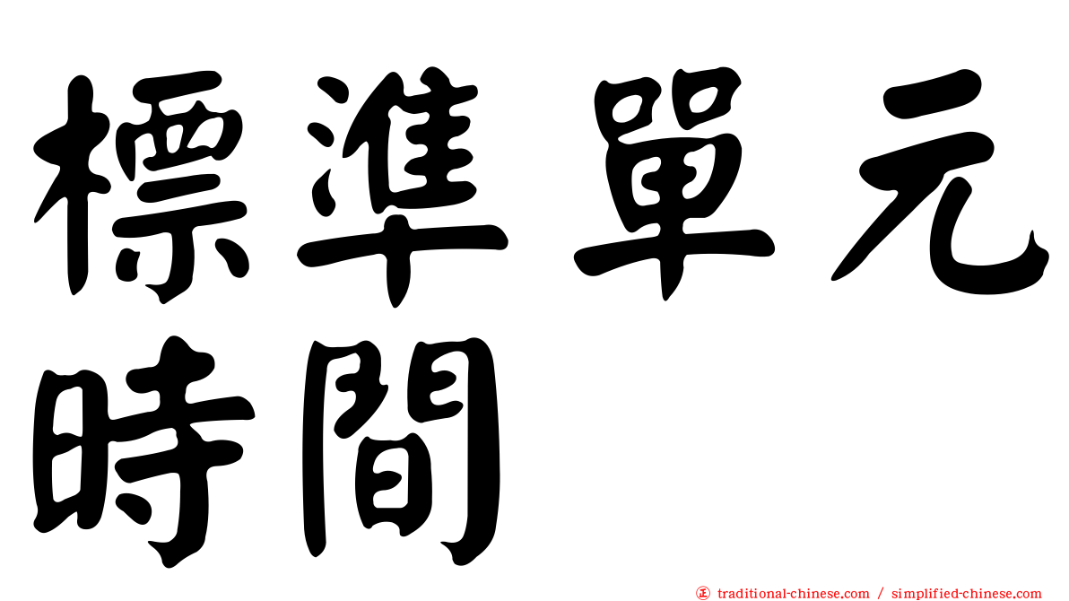 標準單元時間