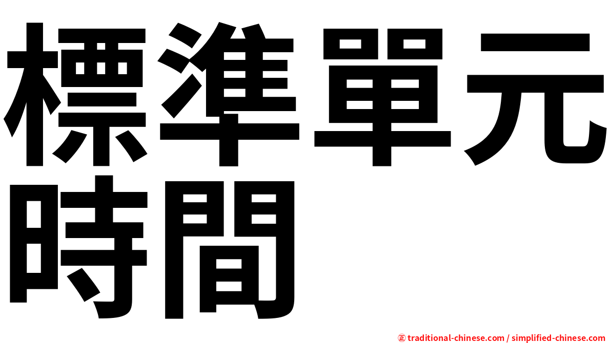 標準單元時間