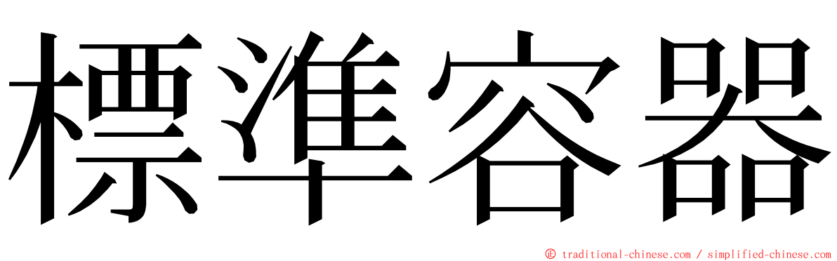 標準容器 ming font