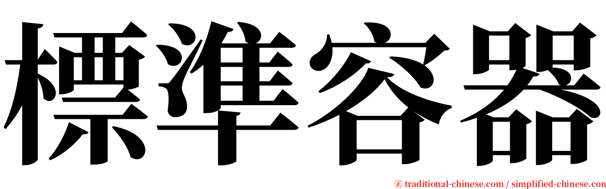 標準容器 serif font
