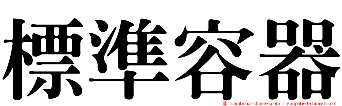 標準容器