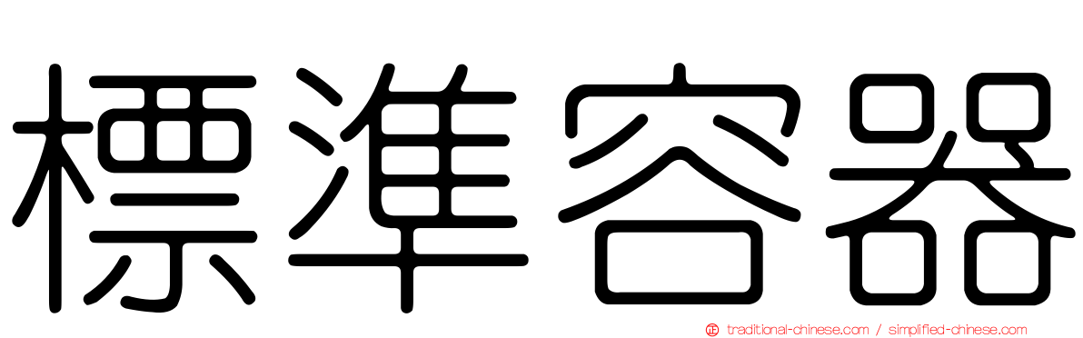 標準容器