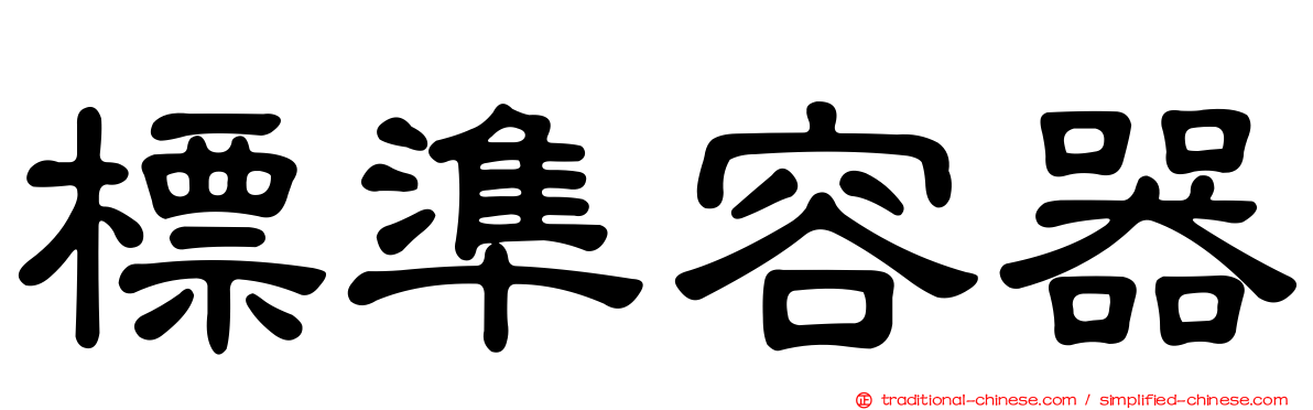 標準容器
