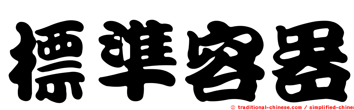 標準容器