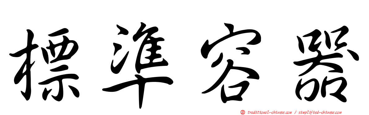 標準容器