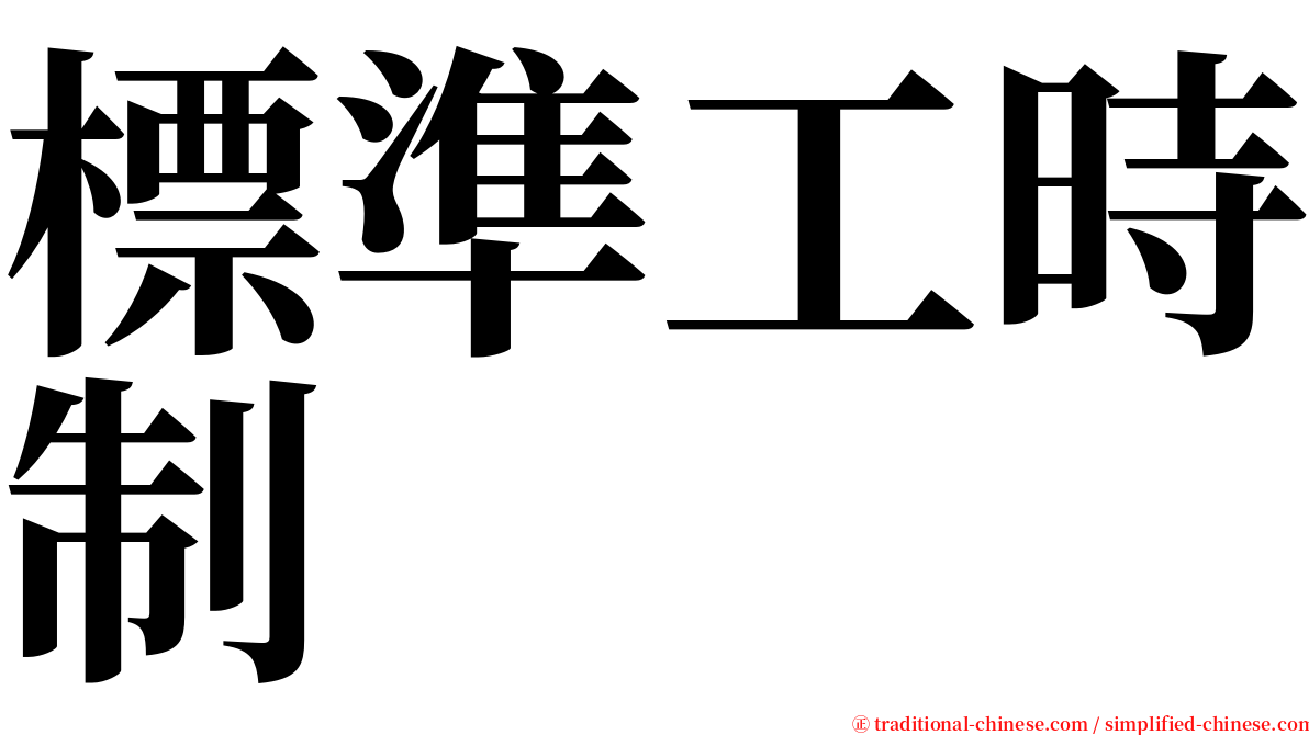 標準工時制 serif font