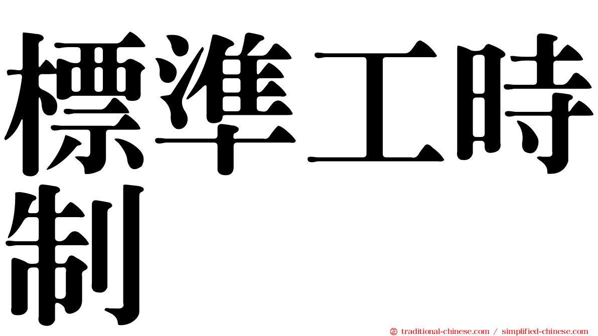 標準工時制