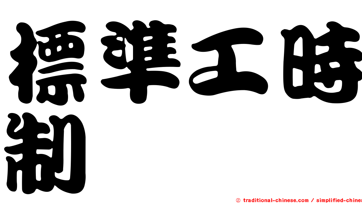 標準工時制