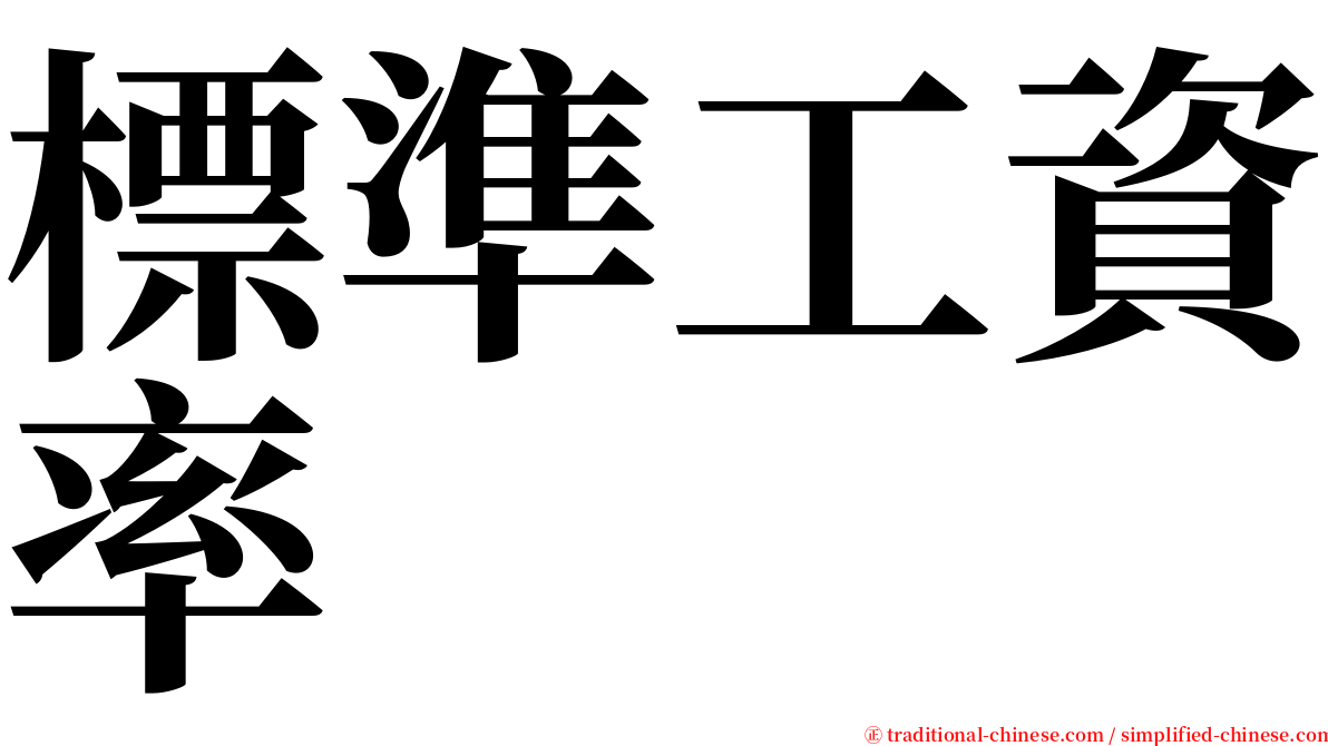 標準工資率 serif font