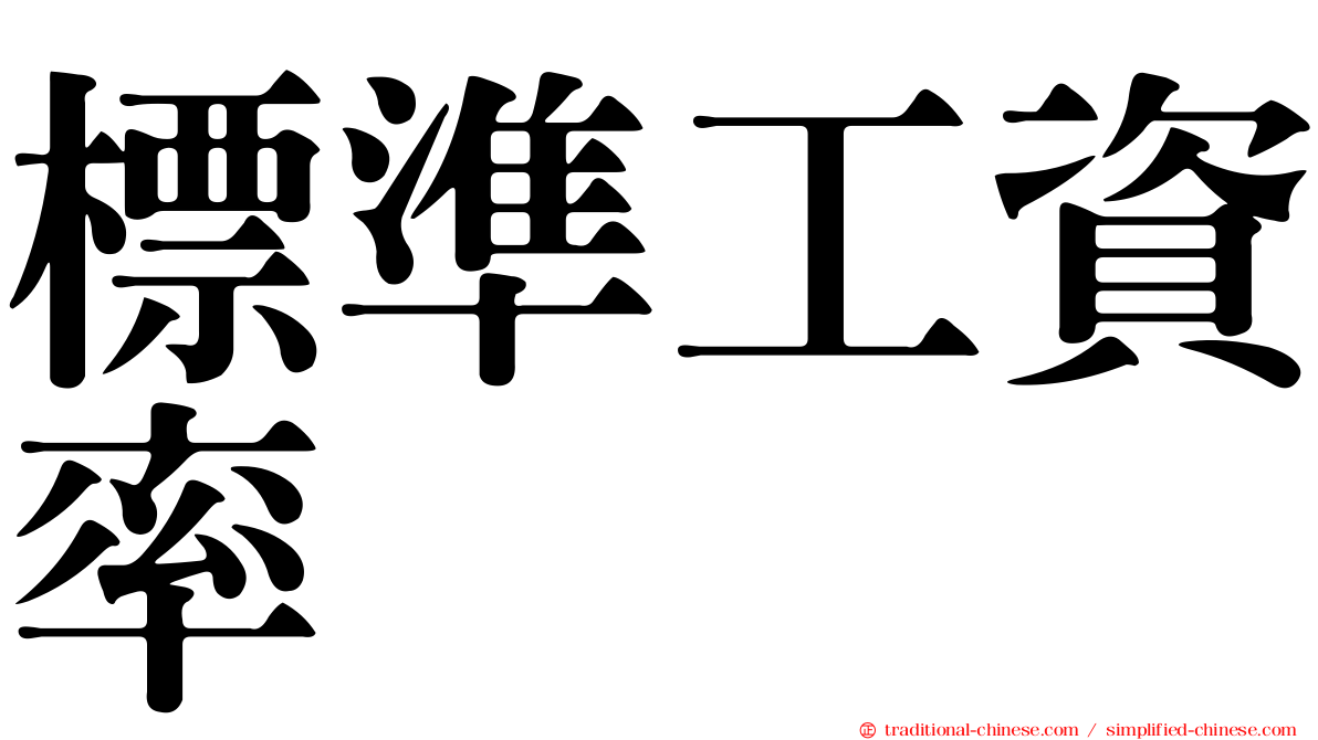 標準工資率