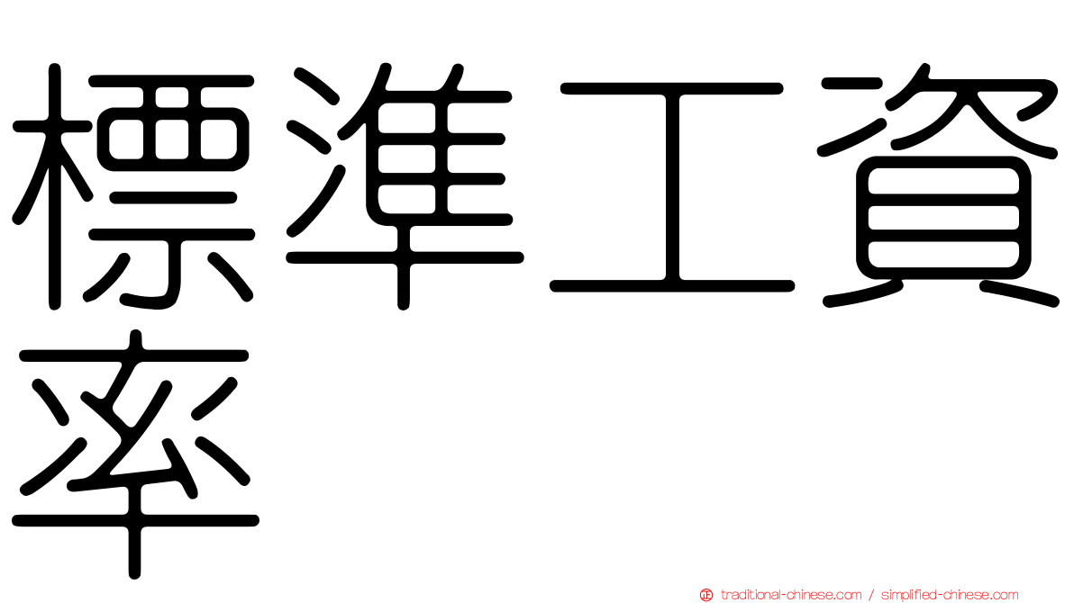 標準工資率