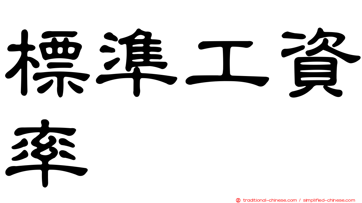 標準工資率