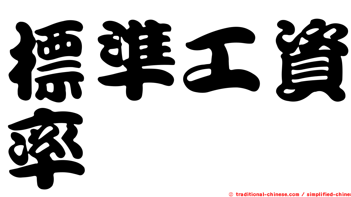 標準工資率