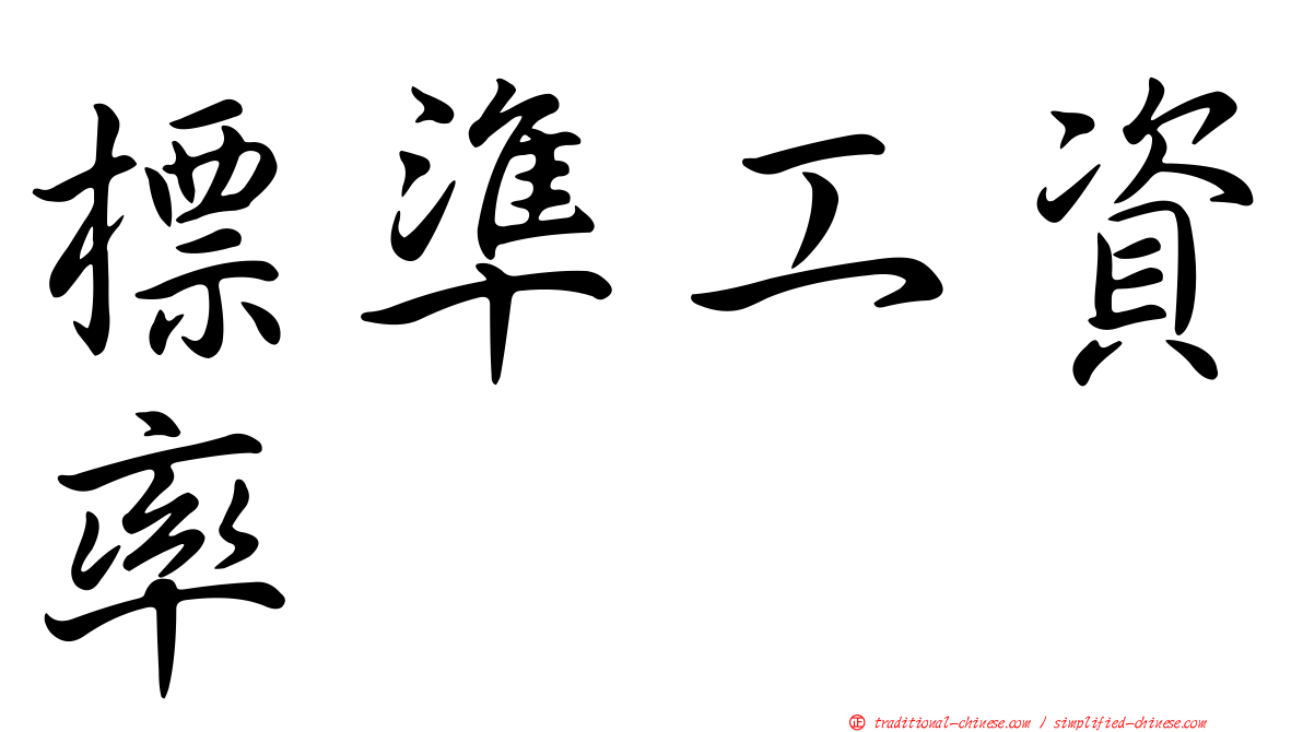 標準工資率