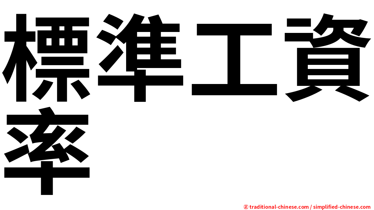 標準工資率