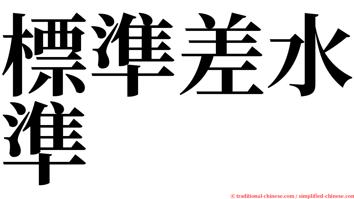 標準差水準 serif font