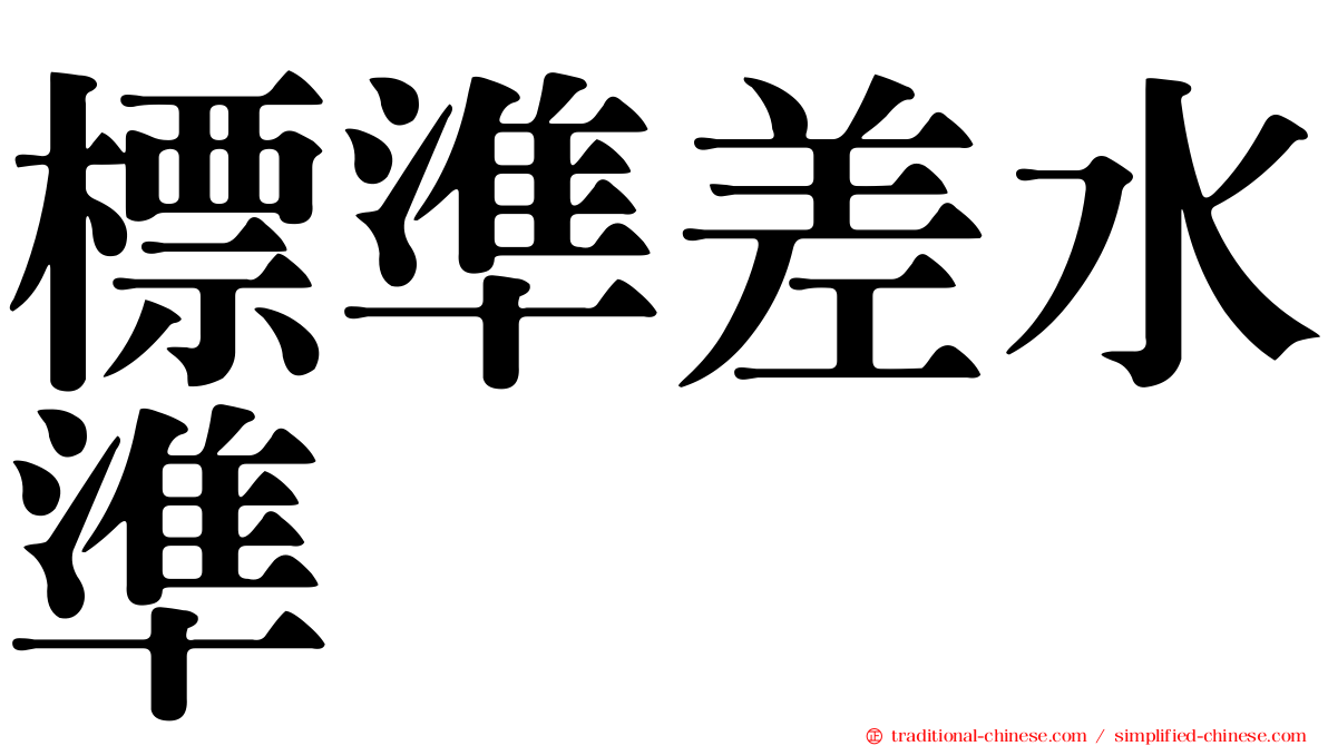 標準差水準