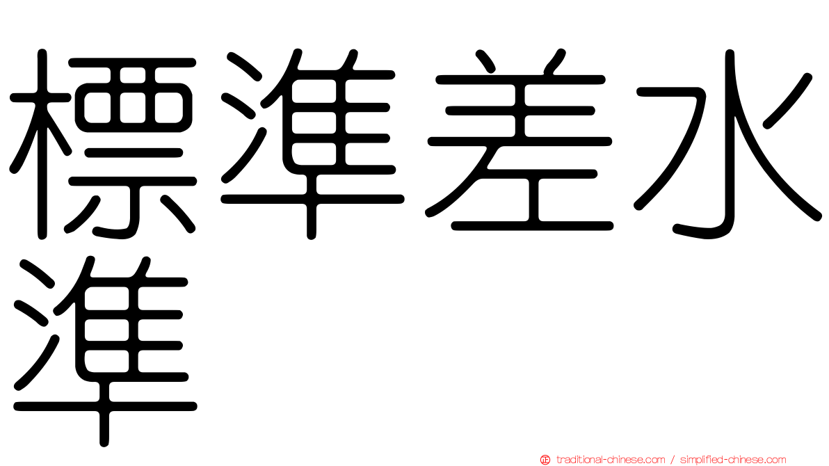 標準差水準