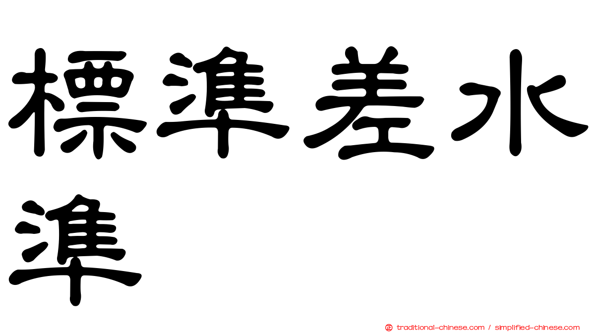 標準差水準