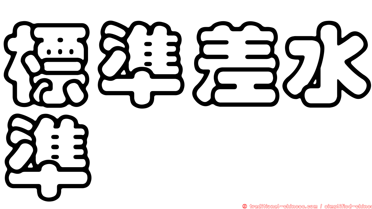 標準差水準