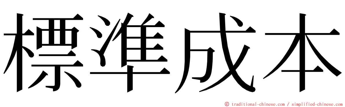 標準成本 ming font