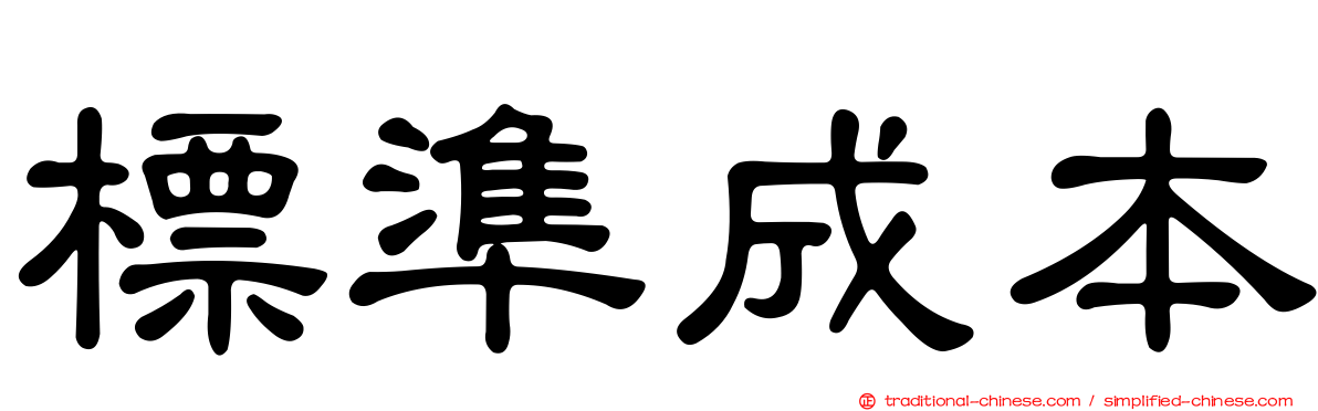 標準成本