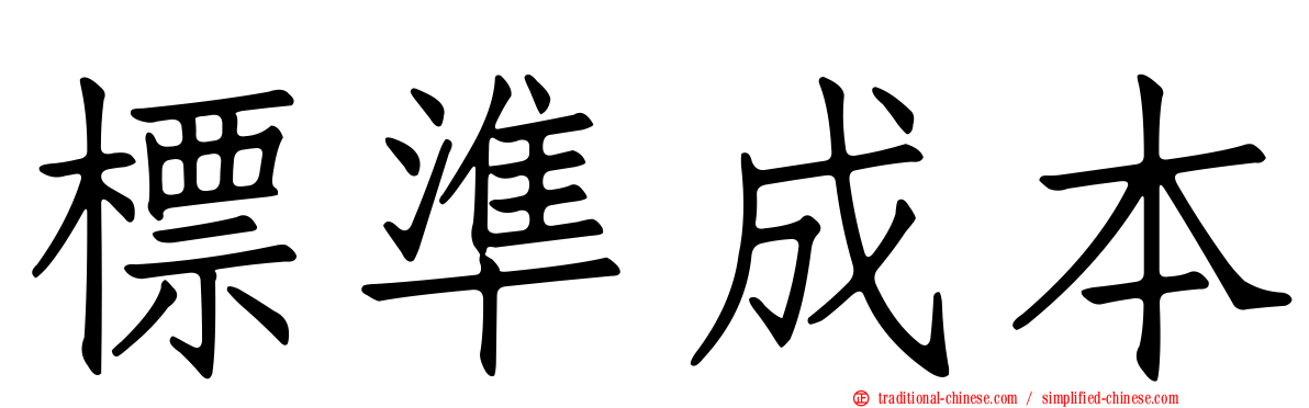 標準成本