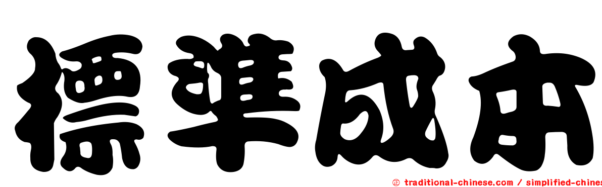 標準成本