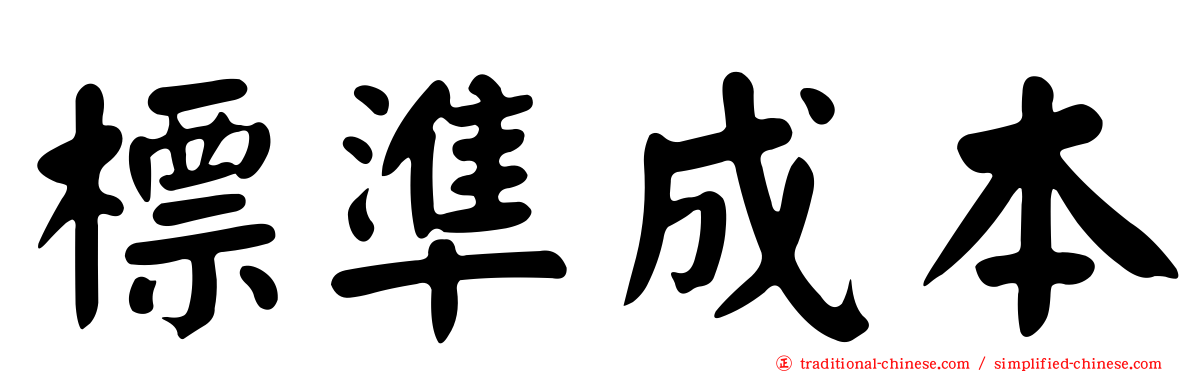 標準成本