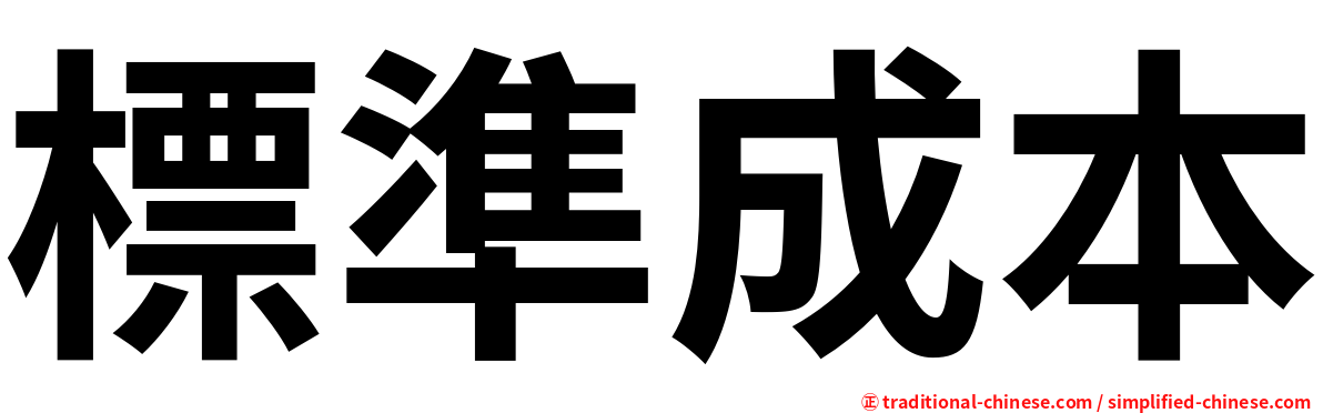 標準成本