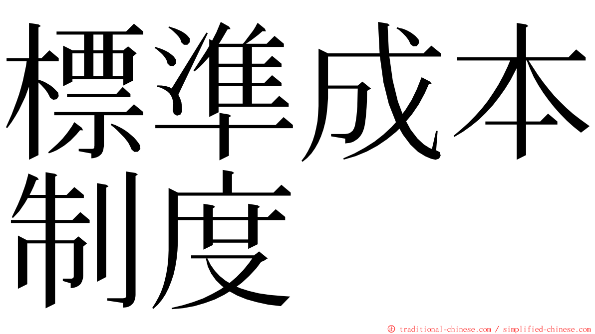標準成本制度 ming font