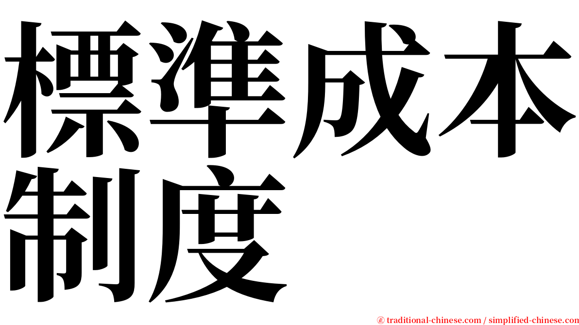 標準成本制度 serif font