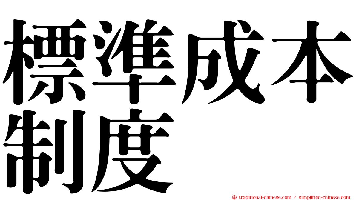 標準成本制度