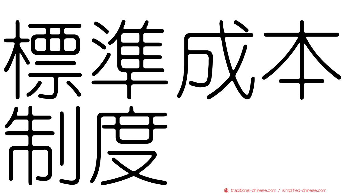 標準成本制度