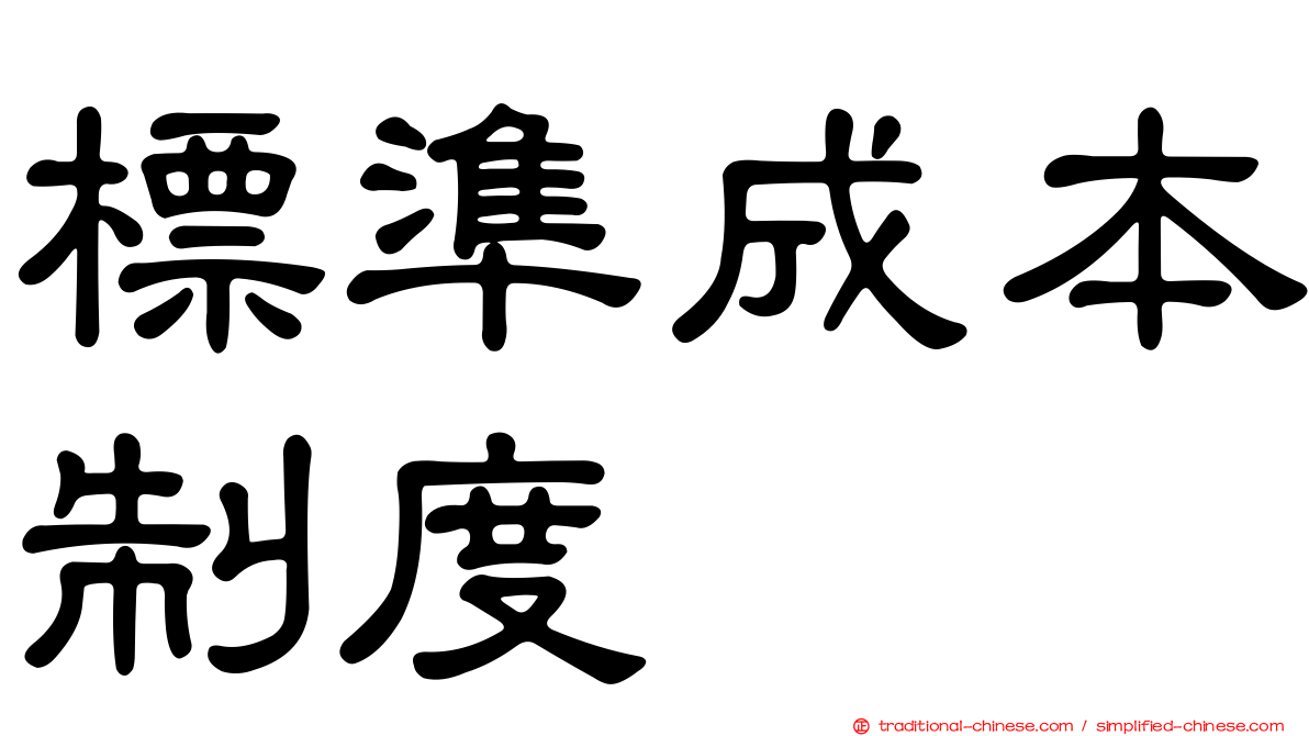標準成本制度