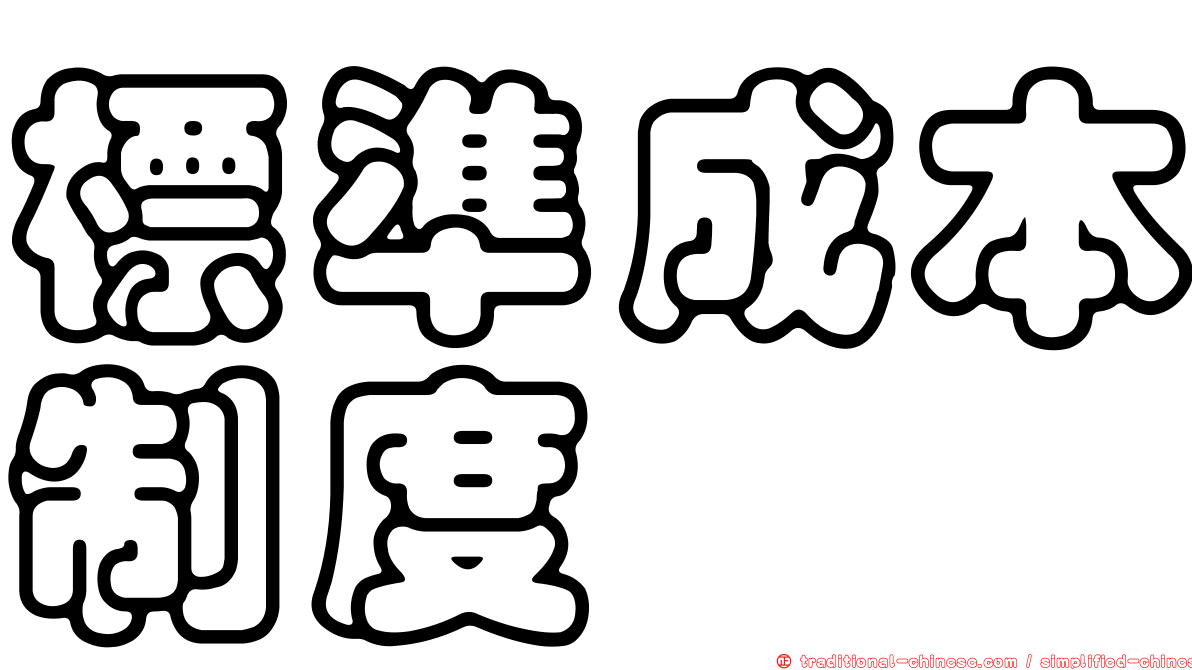 標準成本制度