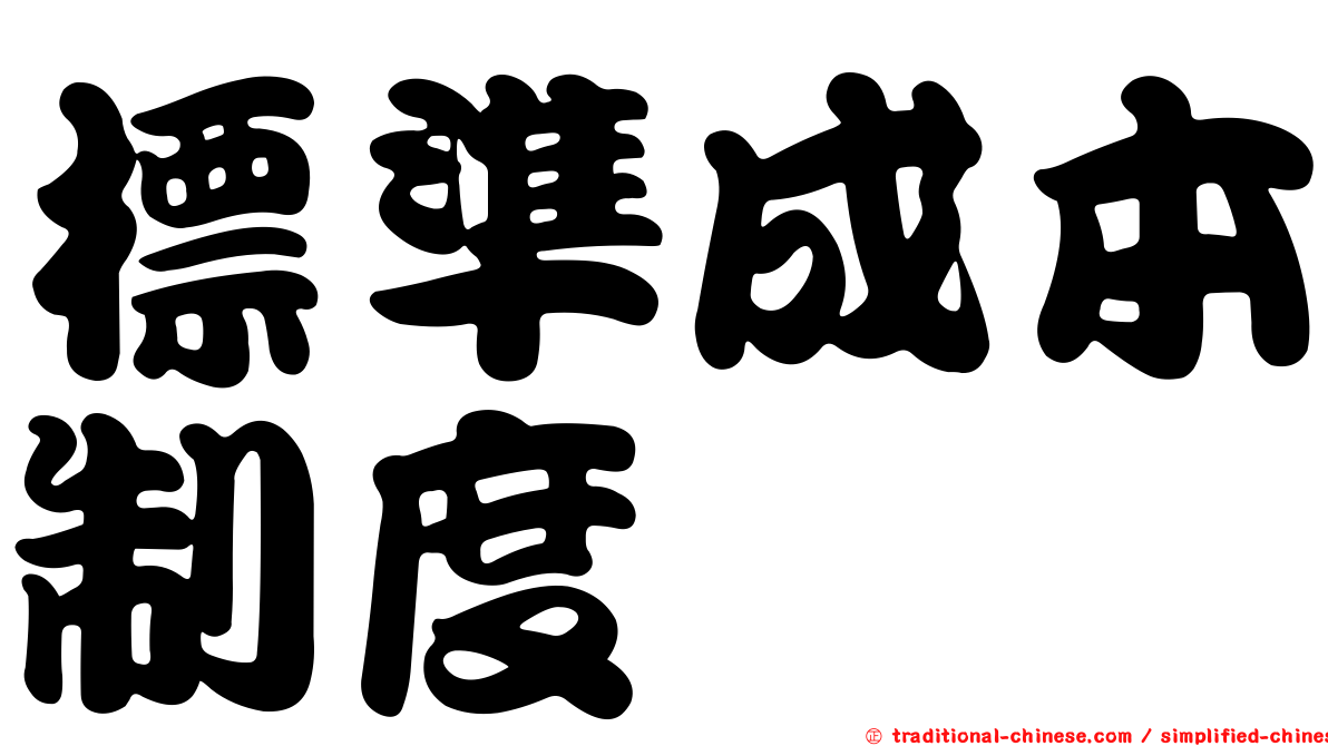 標準成本制度