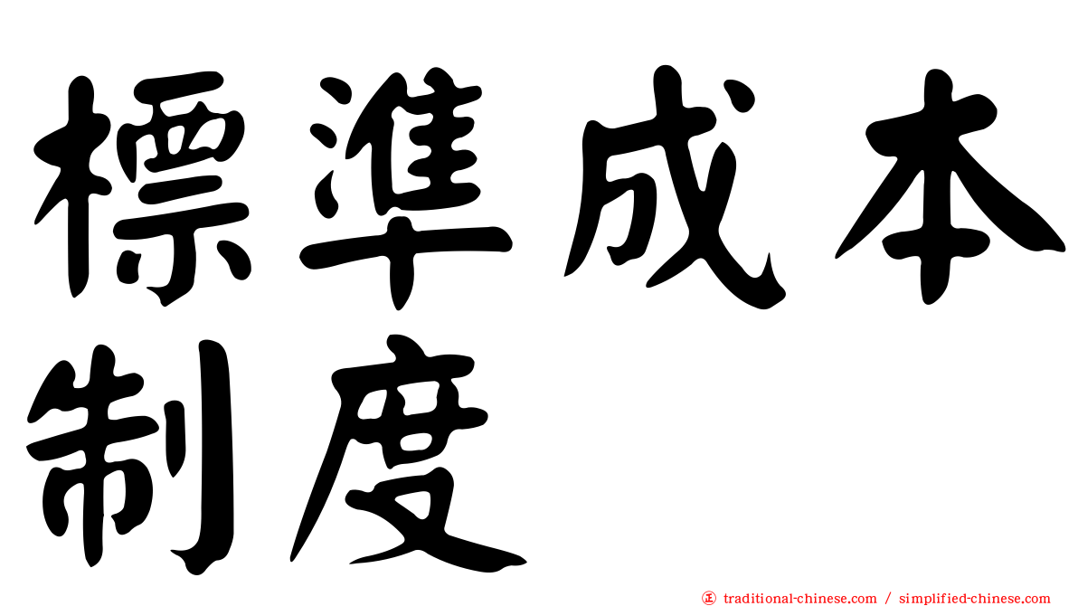 標準成本制度