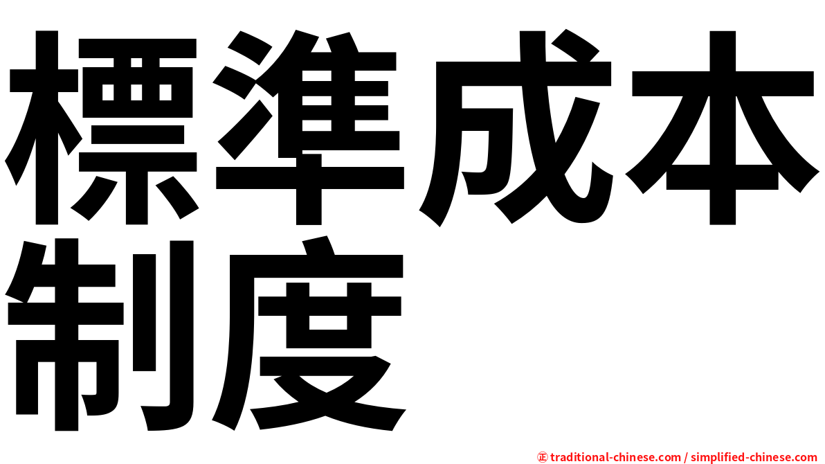 標準成本制度