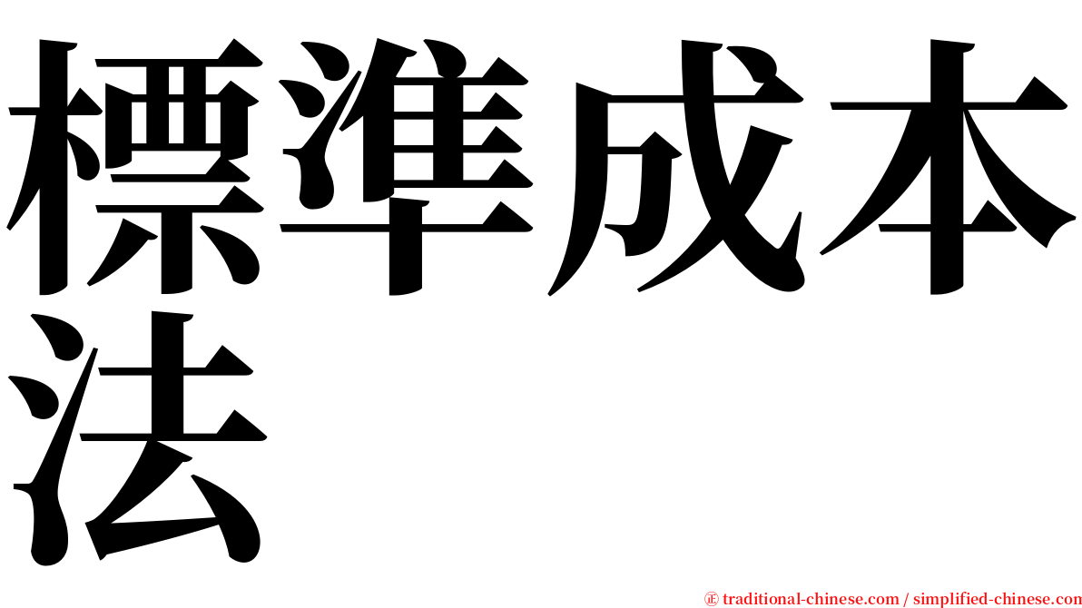 標準成本法 serif font
