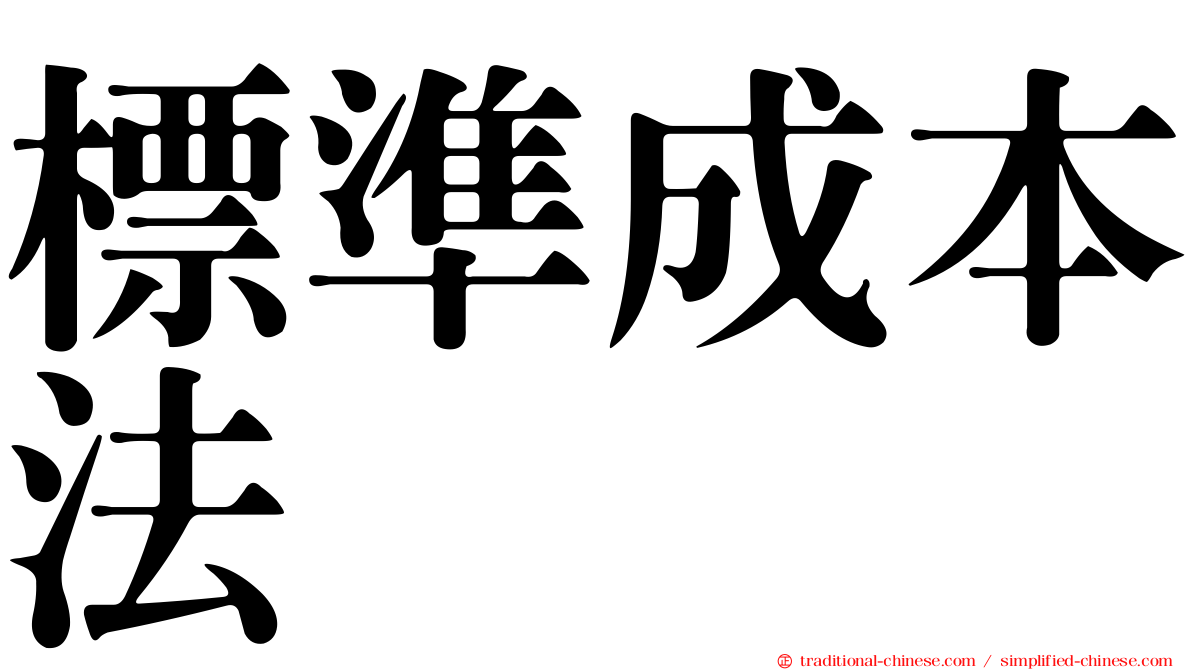 標準成本法