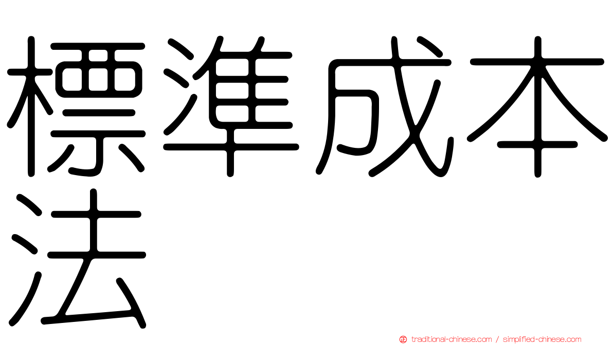 標準成本法