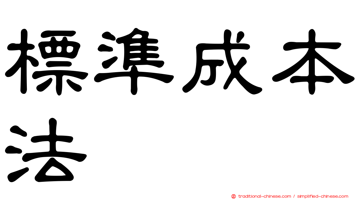 標準成本法