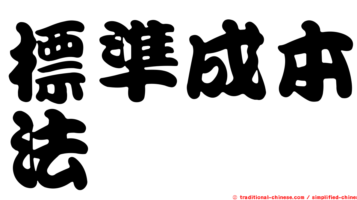 標準成本法