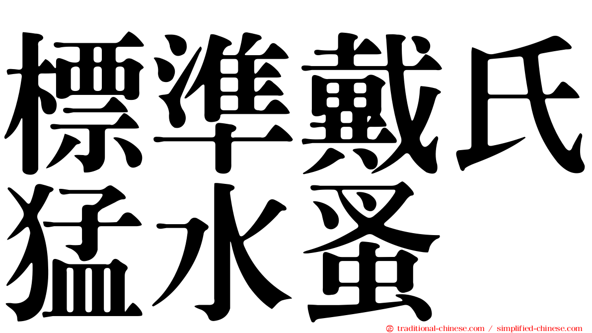 標準戴氏猛水蚤