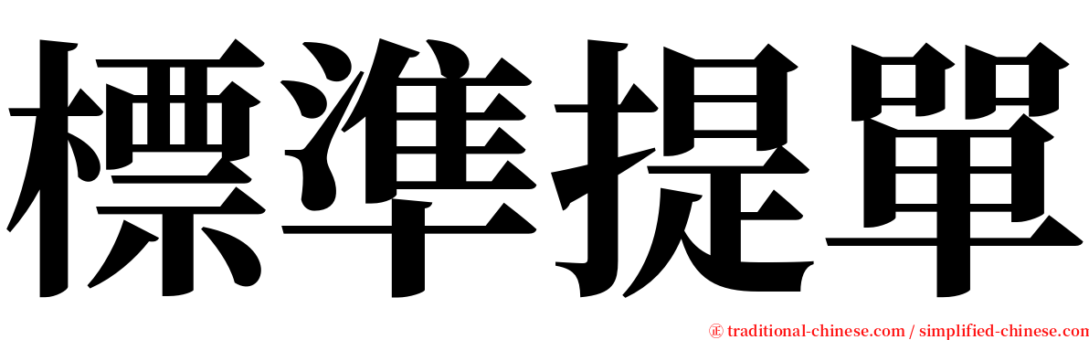 標準提單 serif font