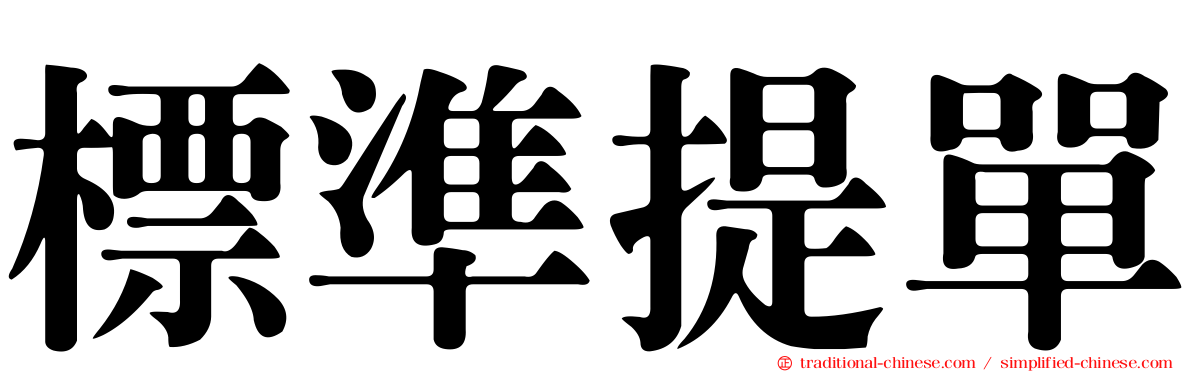標準提單
