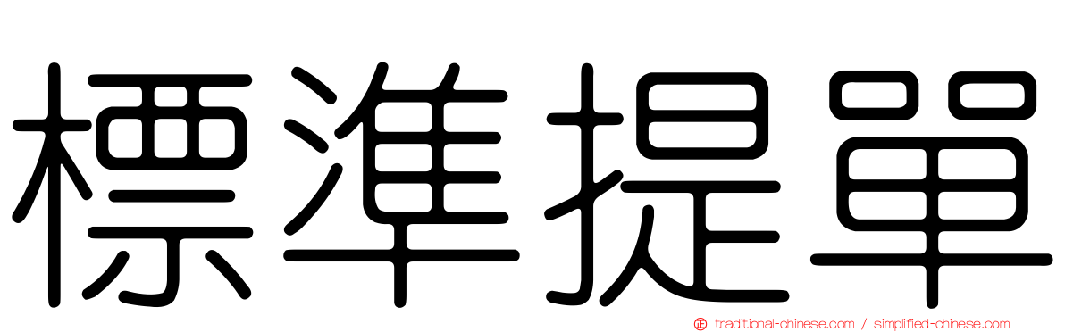 標準提單